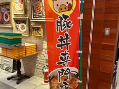 -ドライブインいとう豚丼名人(新千岁机场店)