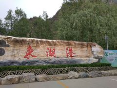 -十渡东湖港风景区