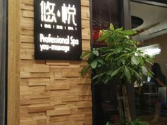 -悠悦MASSAGE&SPA(恒大广场店)