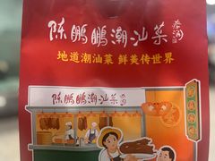 -陈鹏鹏潮汕菜(宝安机场T3航站楼店)