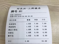 账单-刘长兴(三牌楼店)