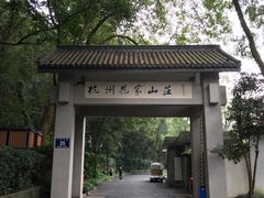 -杭州花家山庄