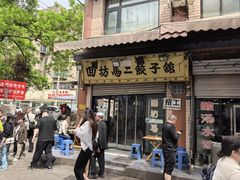 -回坊马二饺子馆
