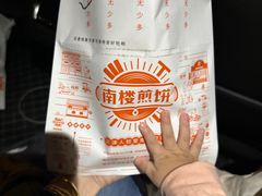 -南楼煎饼(南楼总店)