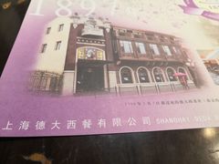 -德大西餐社(云南南路店)