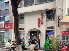 -蒋六十八梯眼镜面(狮子坪店)