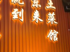 -东来土菜馆(民祥园路店)