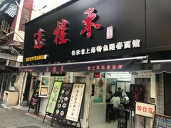 门面-逸桂禾面馆