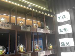 -芸山季·云南山珍菌火锅(人民广场来福士店)