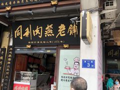 -同利肉燕老铺(澳门路店)