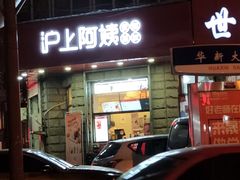 门面-沪上阿姨鲜果茶(华新大街店)