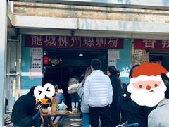 门面-龍城柳州螺蛳粉(群星路店)