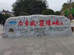 -白帝城·瞿塘峡景区