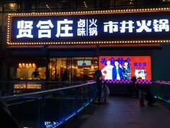 -贤合庄卤味火锅(勒泰中心店)