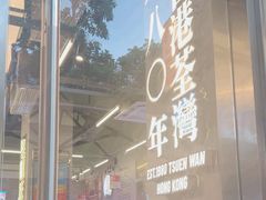 -肥韬茶餐厅(海上世界店)