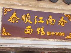 -泰顺江南春面馆