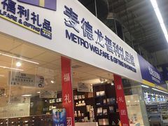 -麦德龙(郑东店)