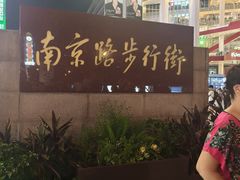 -南京路步行街