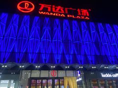 -宁波鄞州万达广场