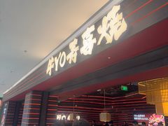 -牛YO寿喜烧和牛火锅自助(三台子万象汇店)