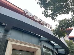 -福田家月子中心 产后 月嫂(市立母子医院店)