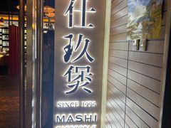 门面-马仕玖煲·融合菜·酥不腻烤鸭(人大店)