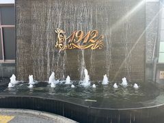 -1912街区
