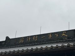 -灵顺寺