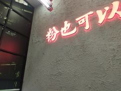 -黑粉你肥牛火锅粉(泛悦汇KA店)
