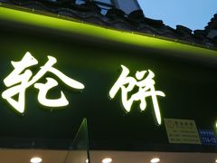 门面-味正点车轮饼可丽饼(南禅寺店)