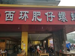 门面-西环肥仔螺蛳粉(总店)