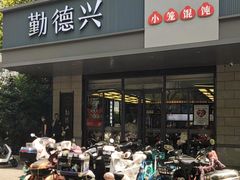 -勤德兴(湖滨路店)