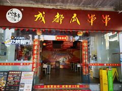 -成都瓜串串(华强北店)