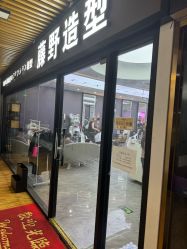 -藤野造型烫染·漂发