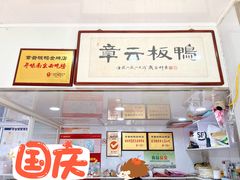 -章云板鸭(评事街店)