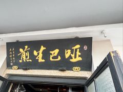 -哑巴生煎(临顿路店)