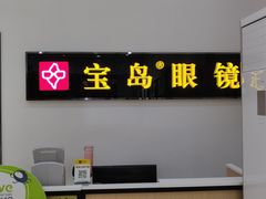 -宝岛眼镜(常熟珠江路欧尚店)
