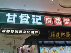 门面-甘食记·成都肥肠粉(汕头万象城店)