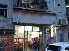 门面-电白鸭粥店(下沙二坊88号店)