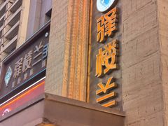 -驿楼兰·新疆菜(火车站店)