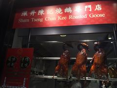 -深井陈记烧鹅酒家(新填地街店)
