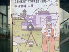 -CEMENT·coffee bar (凤凰创意园店)