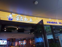 门面-锅小主火锅(楚翘城店)
