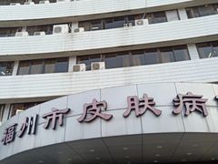 -福州市皮肤病防治院(西洪院区)