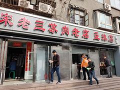 门面-宋老三苏肉羊肉汤老店