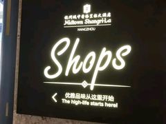 -杭州城中香格里拉大酒店
