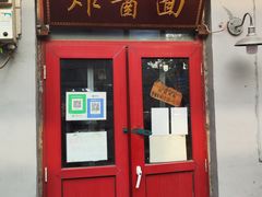 -方砖厂69号炸酱面(方砖厂胡同店)