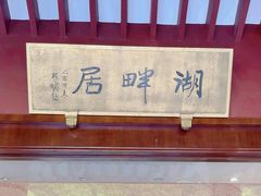 -湖畔居茶楼(湖滨店)