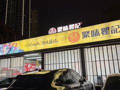 -聚味瞿记·龙虾堂(树木岭店)