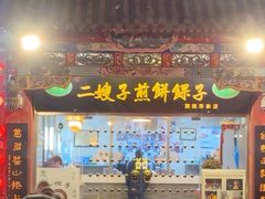 -清真·二嫂子煎饼果子(鼓楼旗舰形象店)